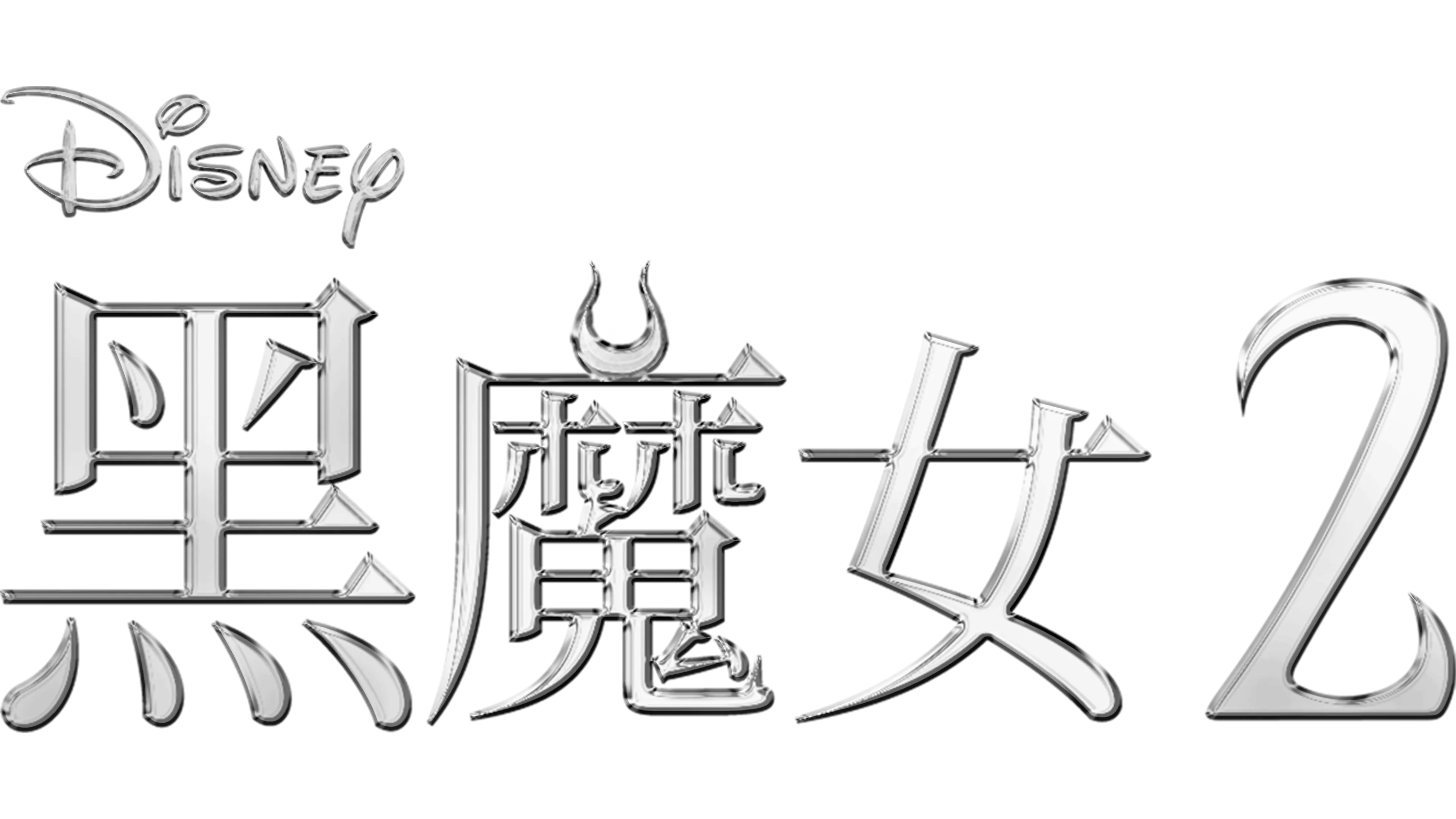 黑魔女2