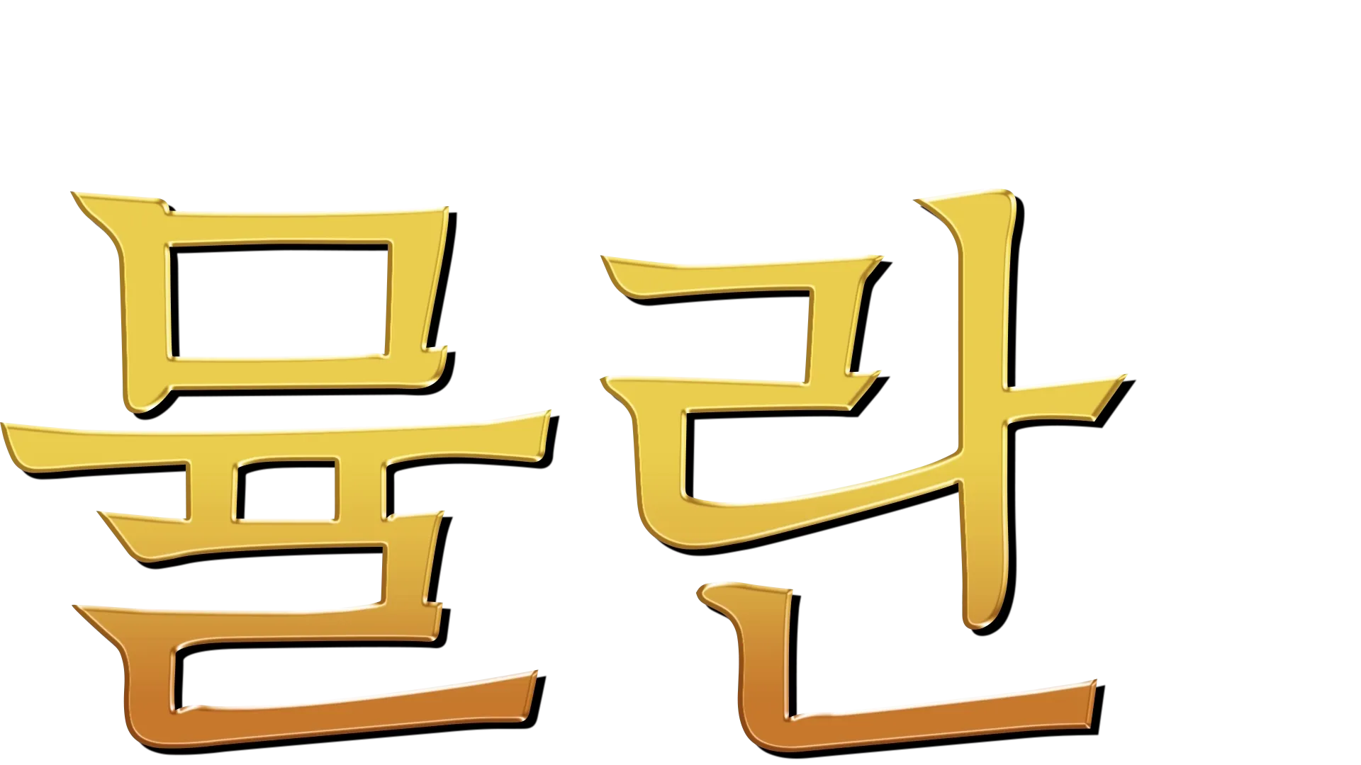 뮬란