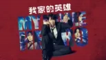 thumbnail - 我家的英雄