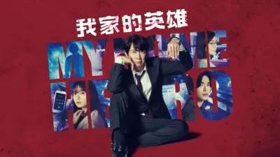 thumbnail - 我家的英雄