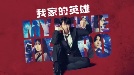 thumbnail - 我家的英雄