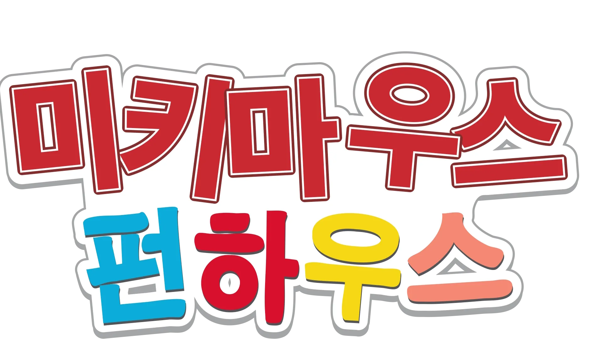 미키 마우스 펀하우스