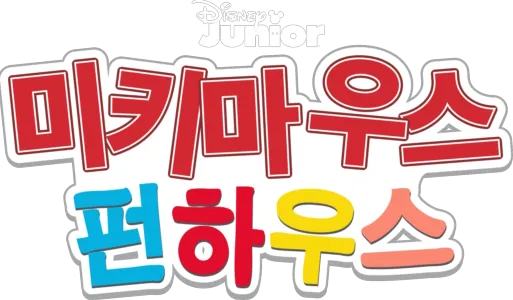 미키 마우스 펀하우스
