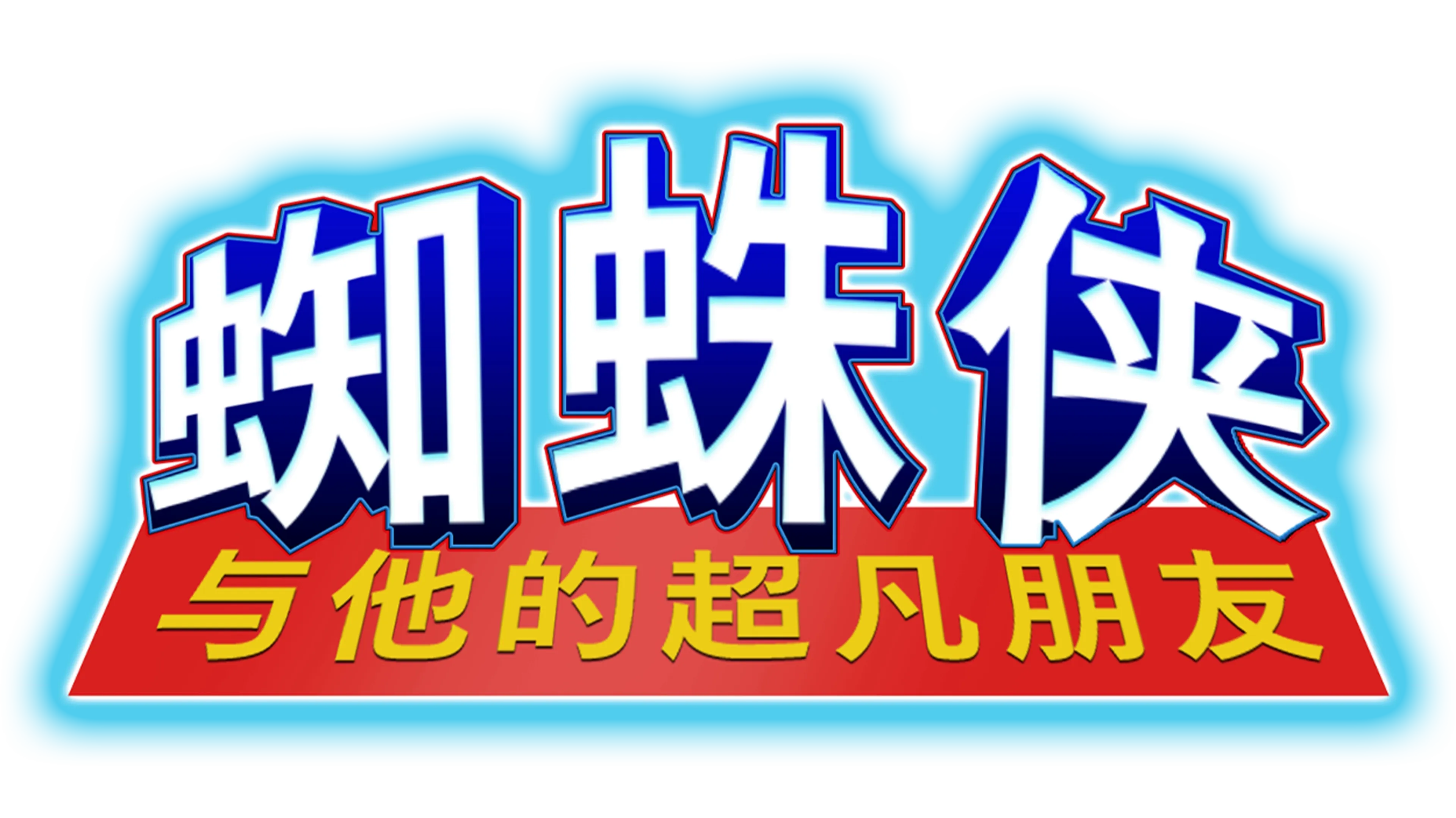蜘蛛侠与他的超凡朋友