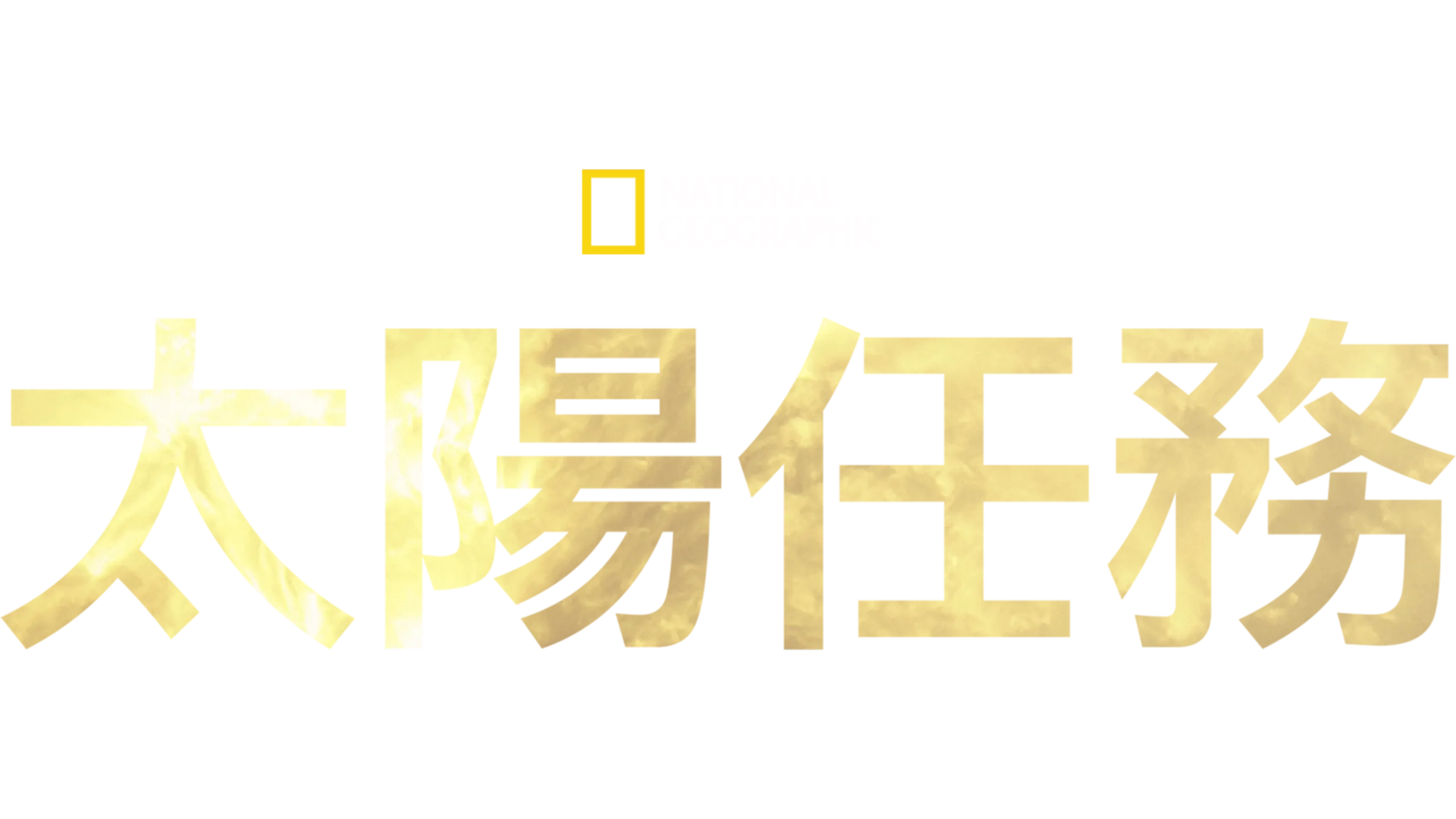 太陽任務