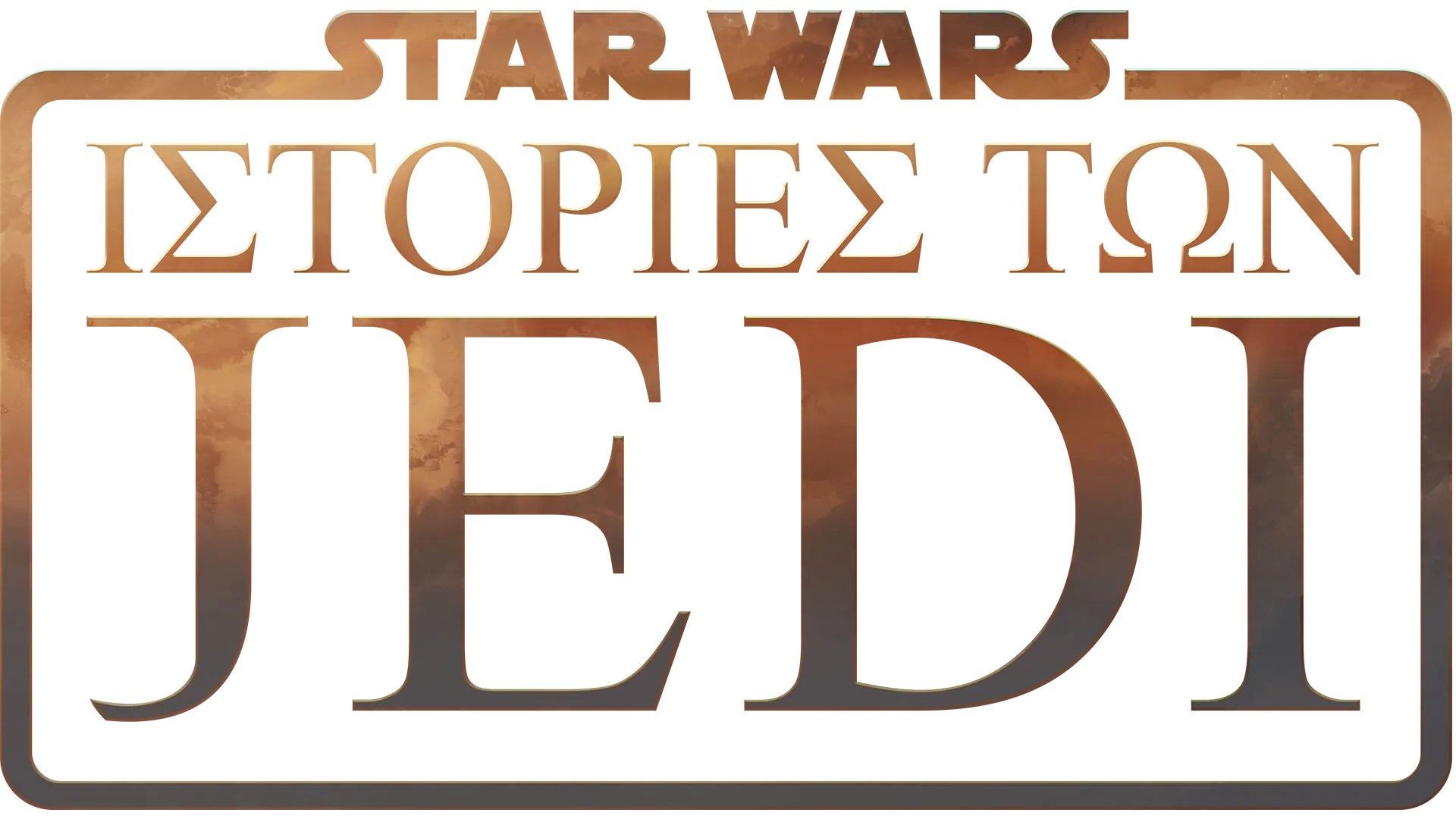 Ο Πόλεμος των Άστρων: Ιστορίες των Τζεντάι