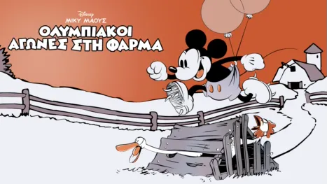 thumbnail - Ολυμπιακοί Αγώνες στη Φάρμα