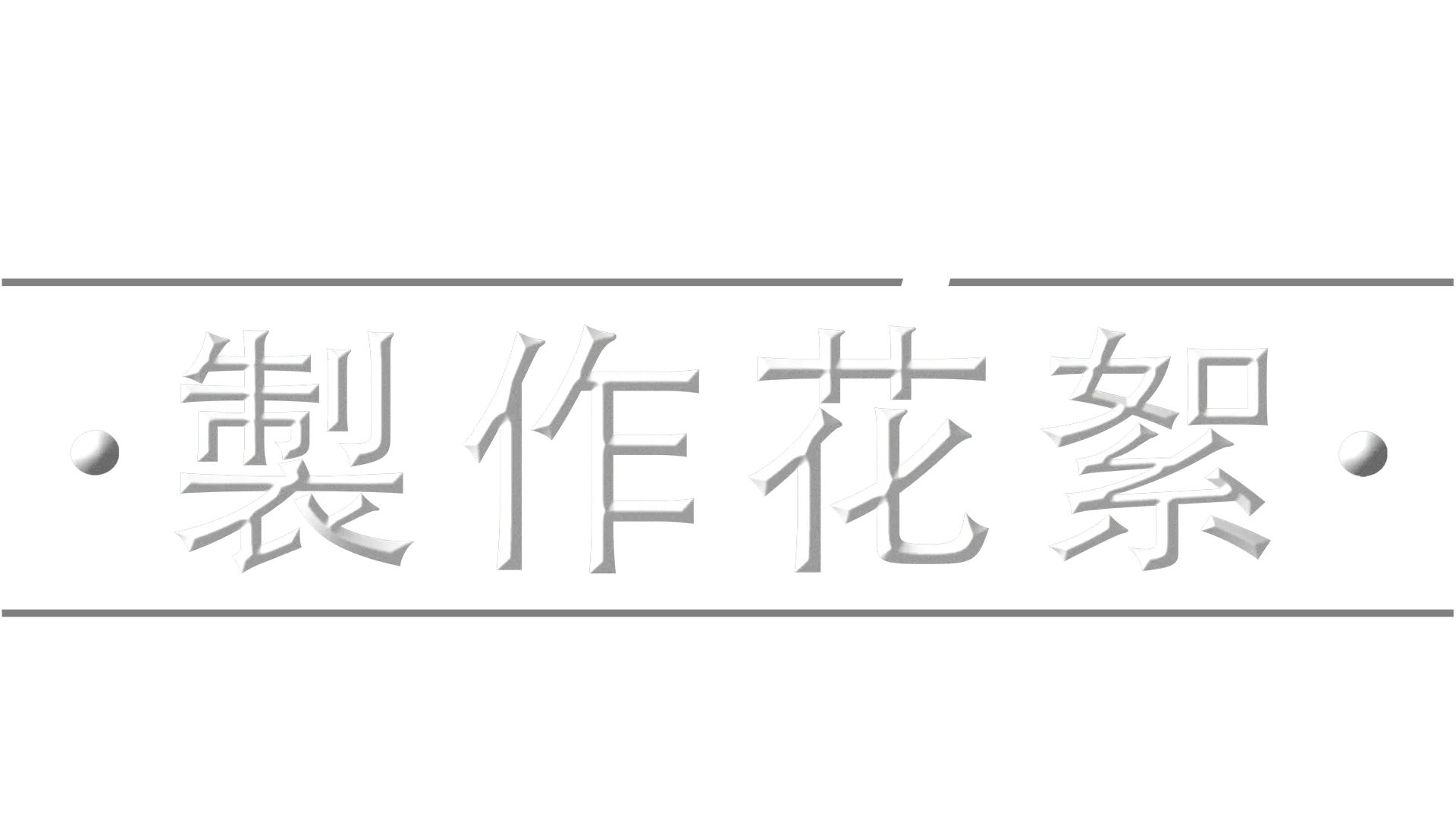 《星際大戰：波巴費特之書》製作花絮
