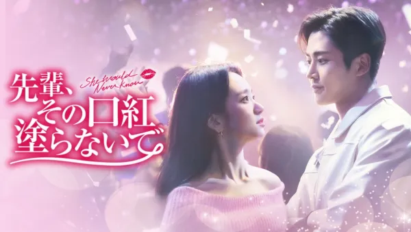 thumbnail - 先輩、その口紅塗らないで