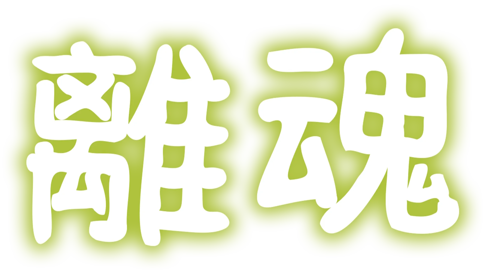離魂