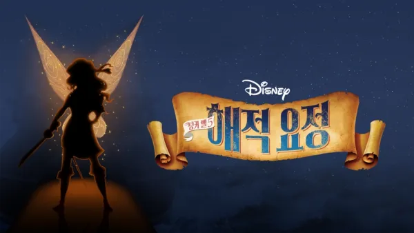 thumbnail - 팅커 벨 5: 해적 요정