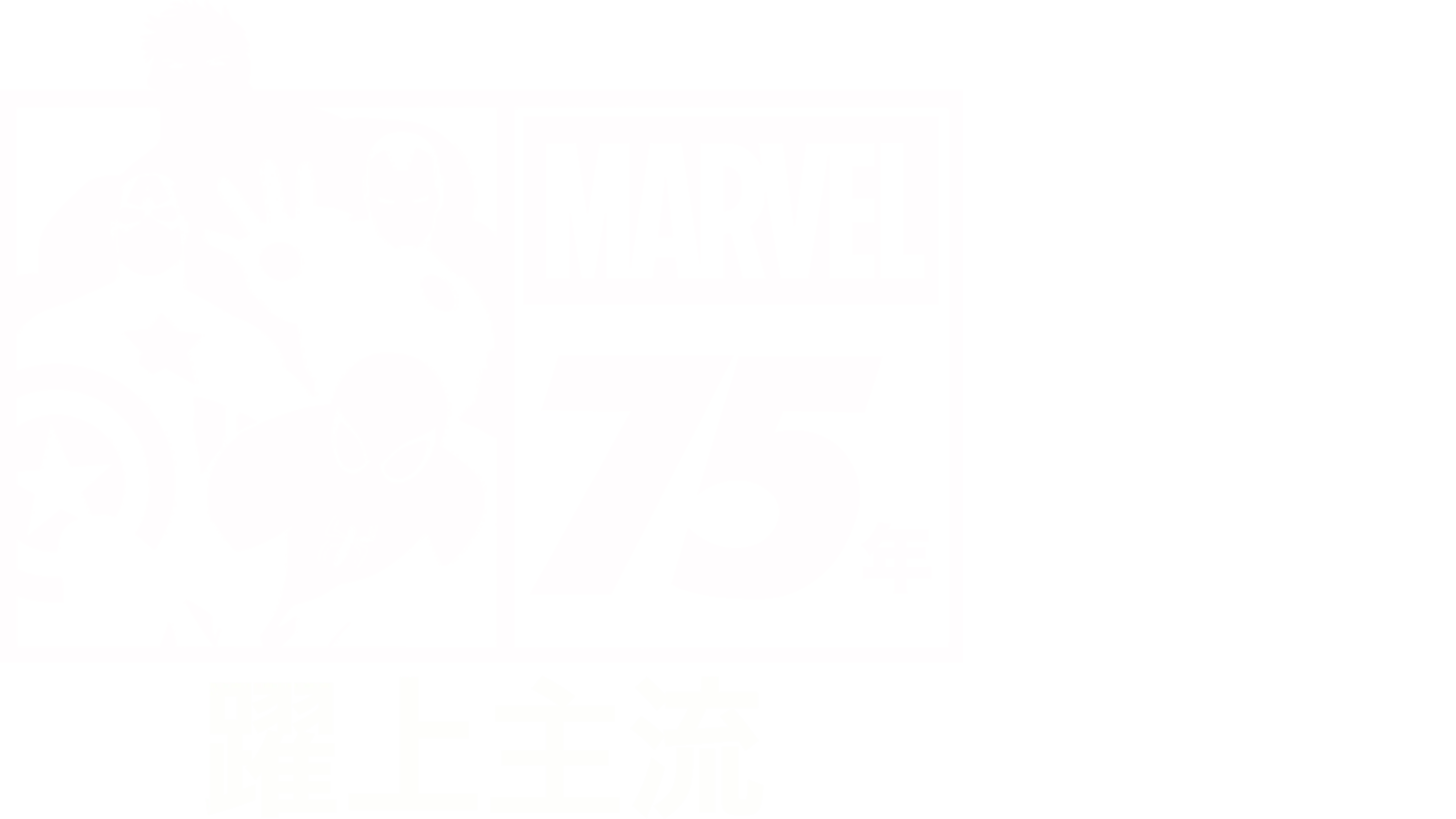 MARVEL 75年：躍上主流