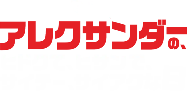アレクサンダーの、ヒドクて、ヒサンで、サイテー、サイアクな日