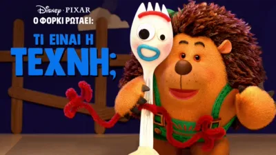 Ο Φόρκι Ρωτάει: Τι Είναι Τέχνη