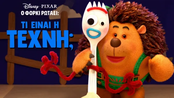 thumbnail - Ο Φόρκι Ρωτάει: Τι Είναι Τέχνη