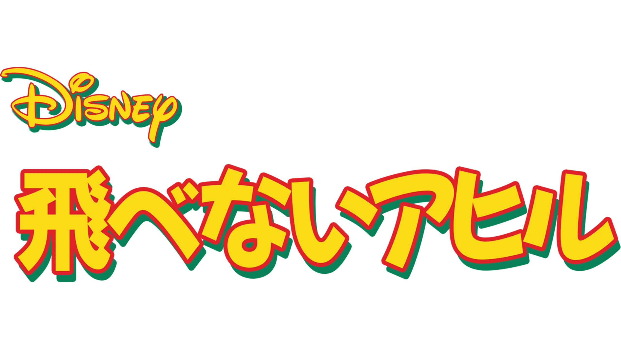 飛べないアヒル