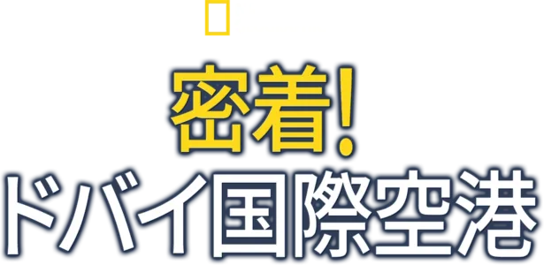 密着！ドバイ国際空港