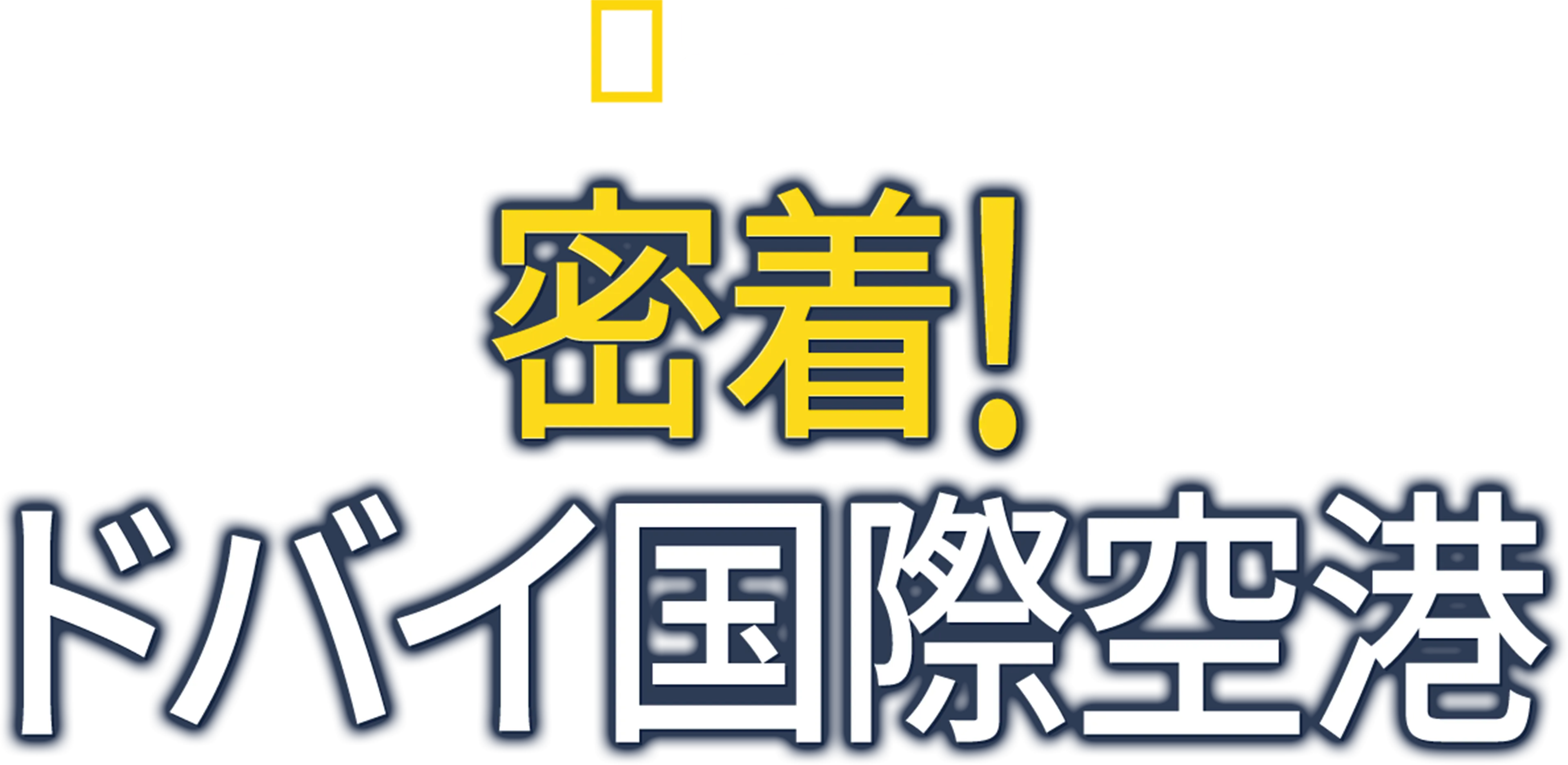 密着！ドバイ国際空港
