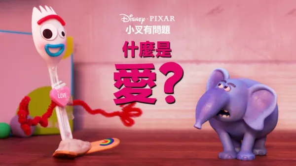 thumbnail - 什麼是愛？