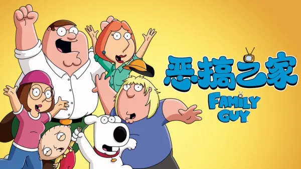 thumbnail - 恶搞之家