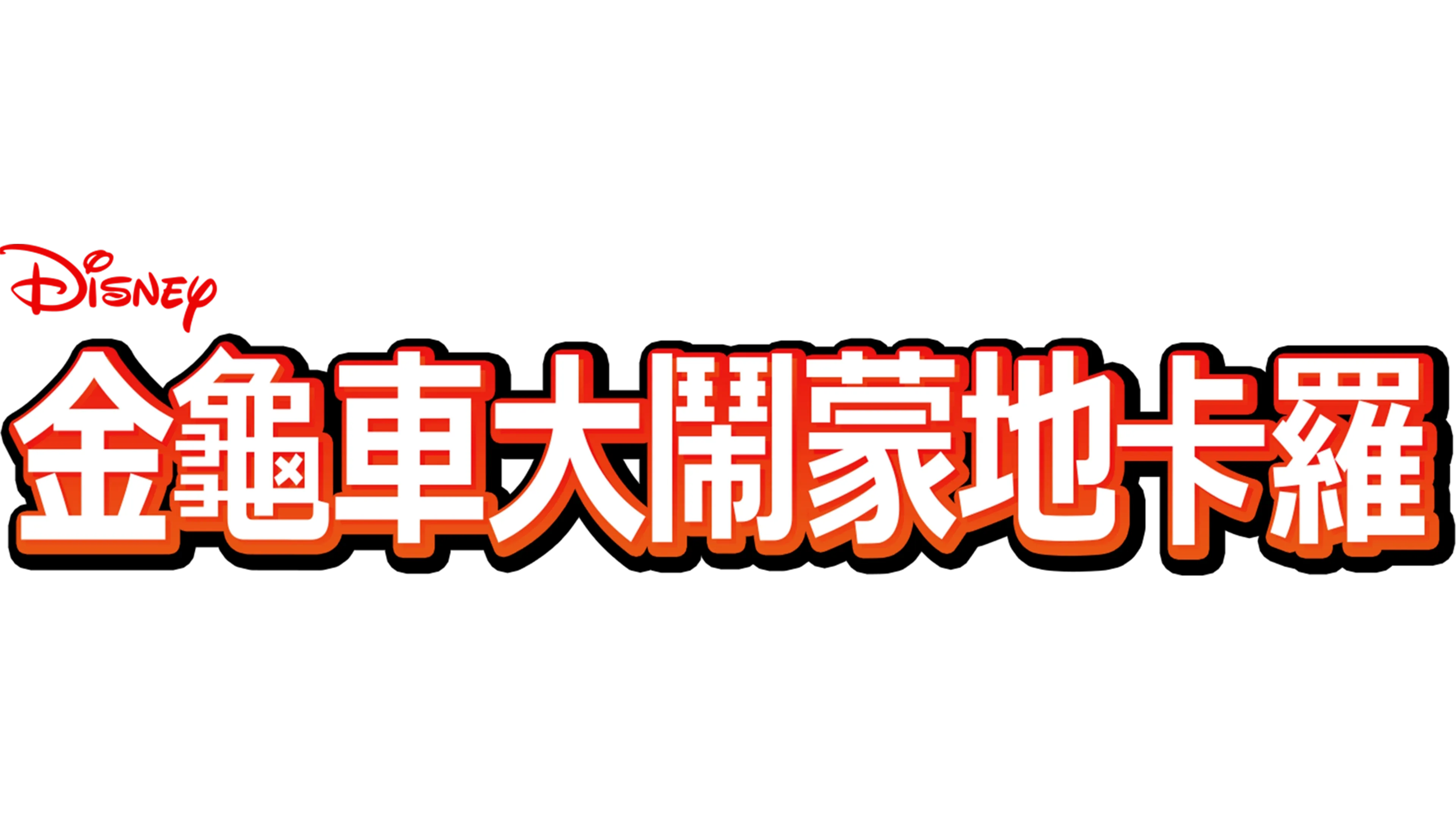 金龜車大鬧蒙地卡羅
