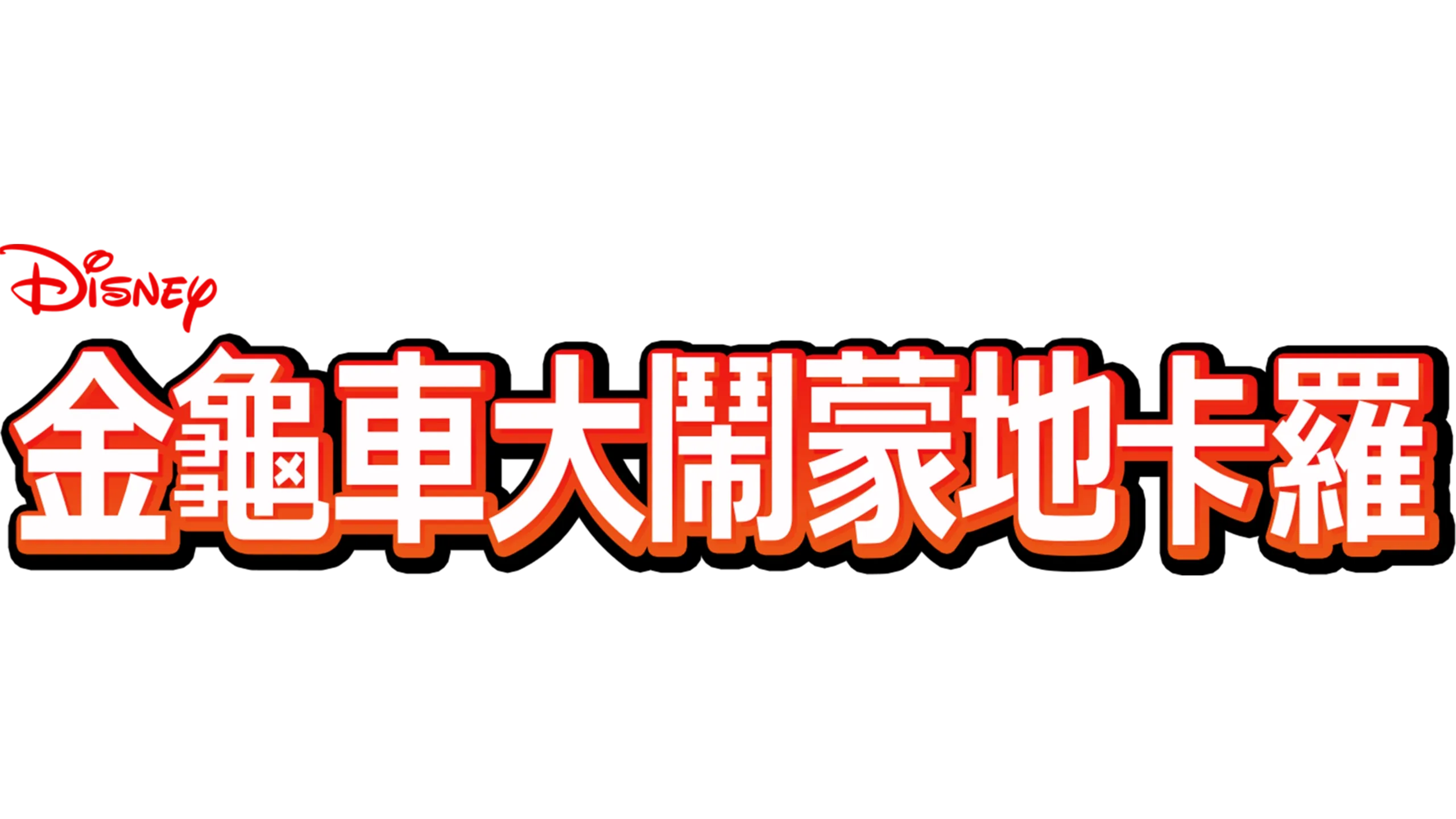 金龜車大鬧蒙地卡羅
