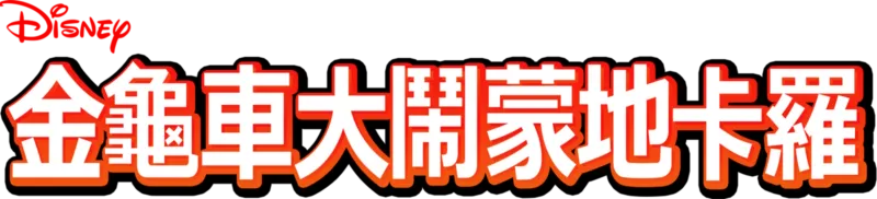金龜車大鬧蒙地卡羅