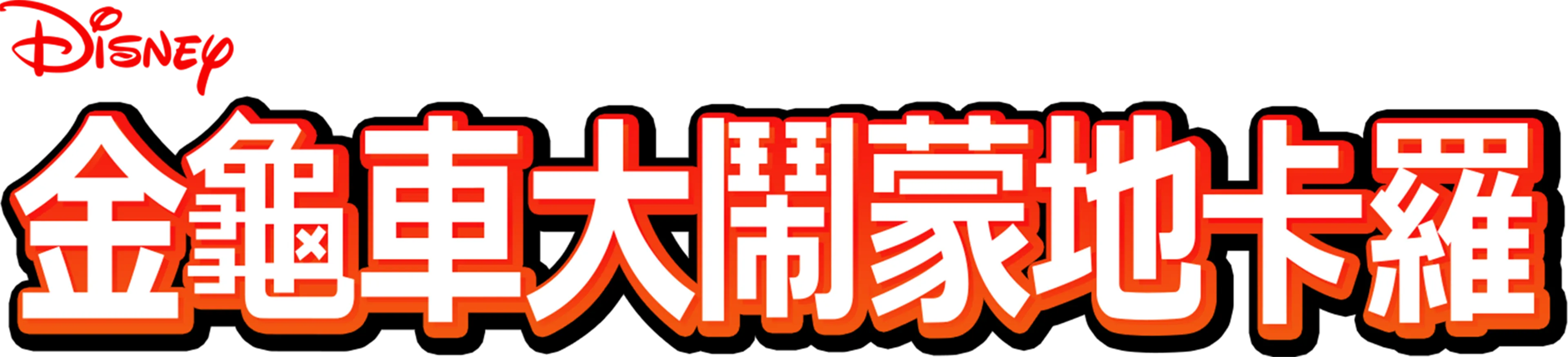 金龜車大鬧蒙地卡羅