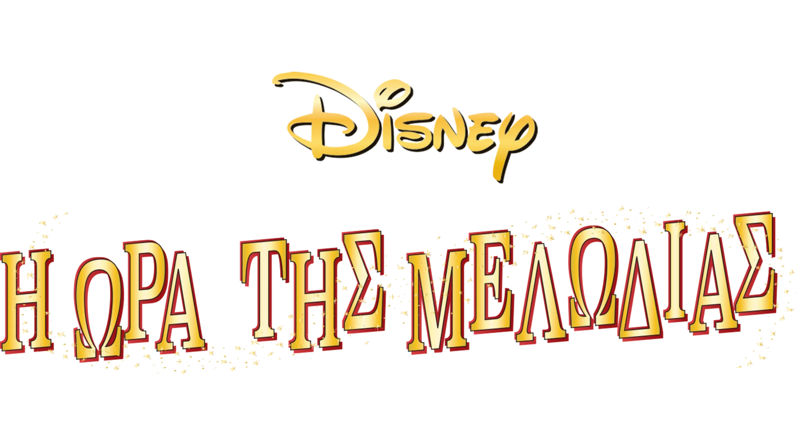 Η Ώρα της Μελωδίας