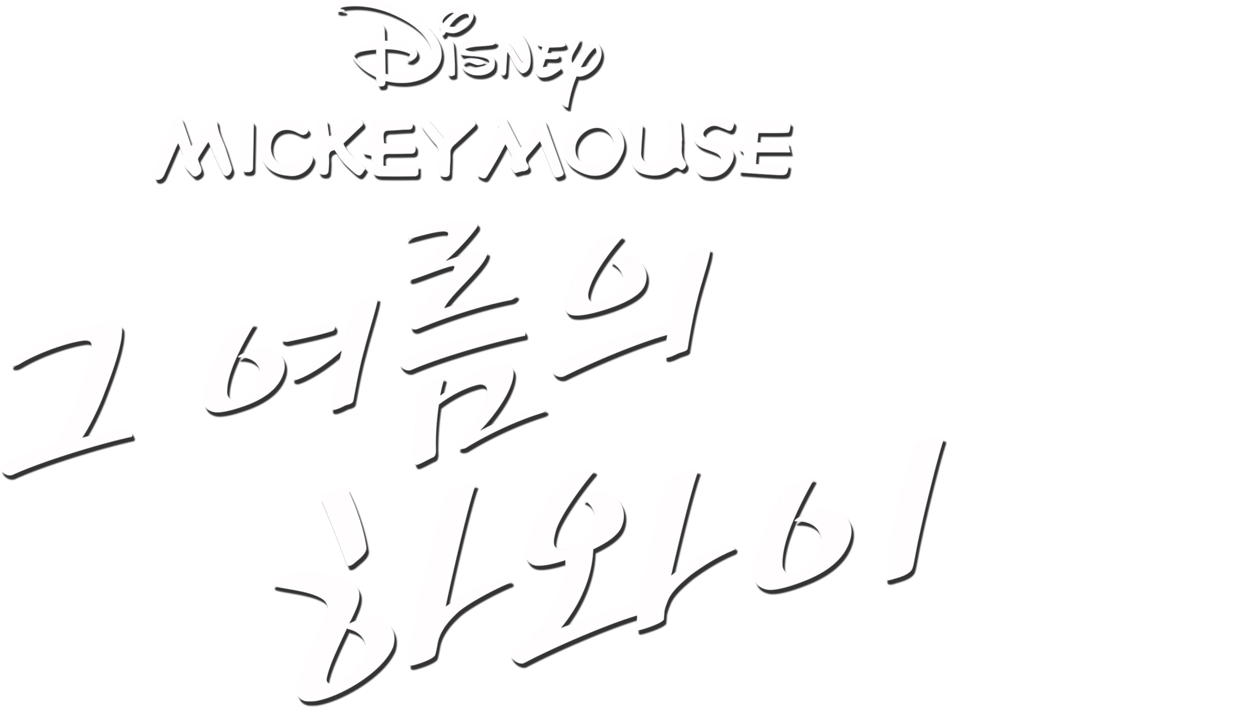 그 여름의 하와이