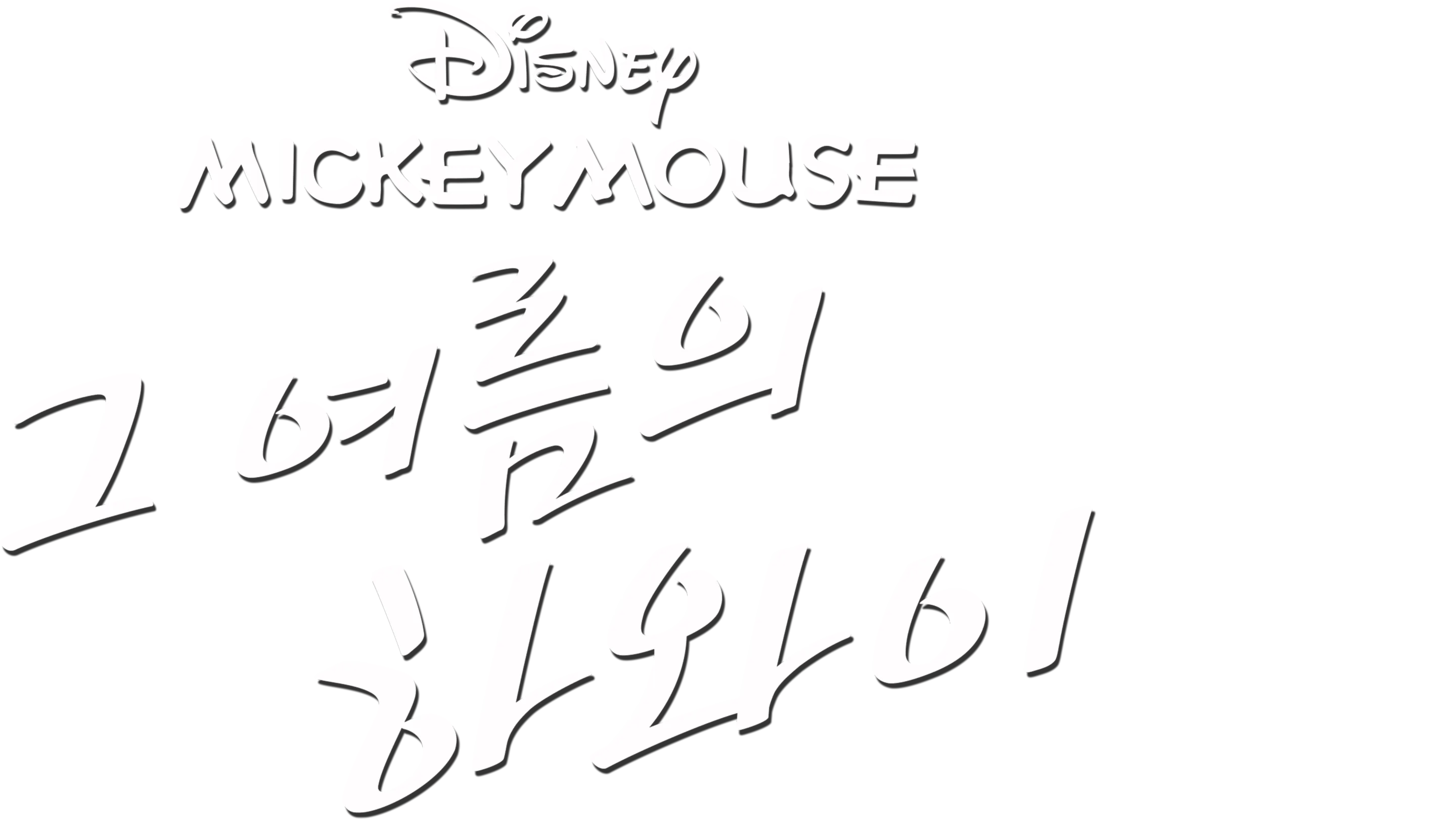 그 여름의 하와이