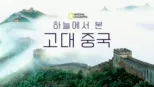 thumbnail - 하늘에서 본 고대 중국
