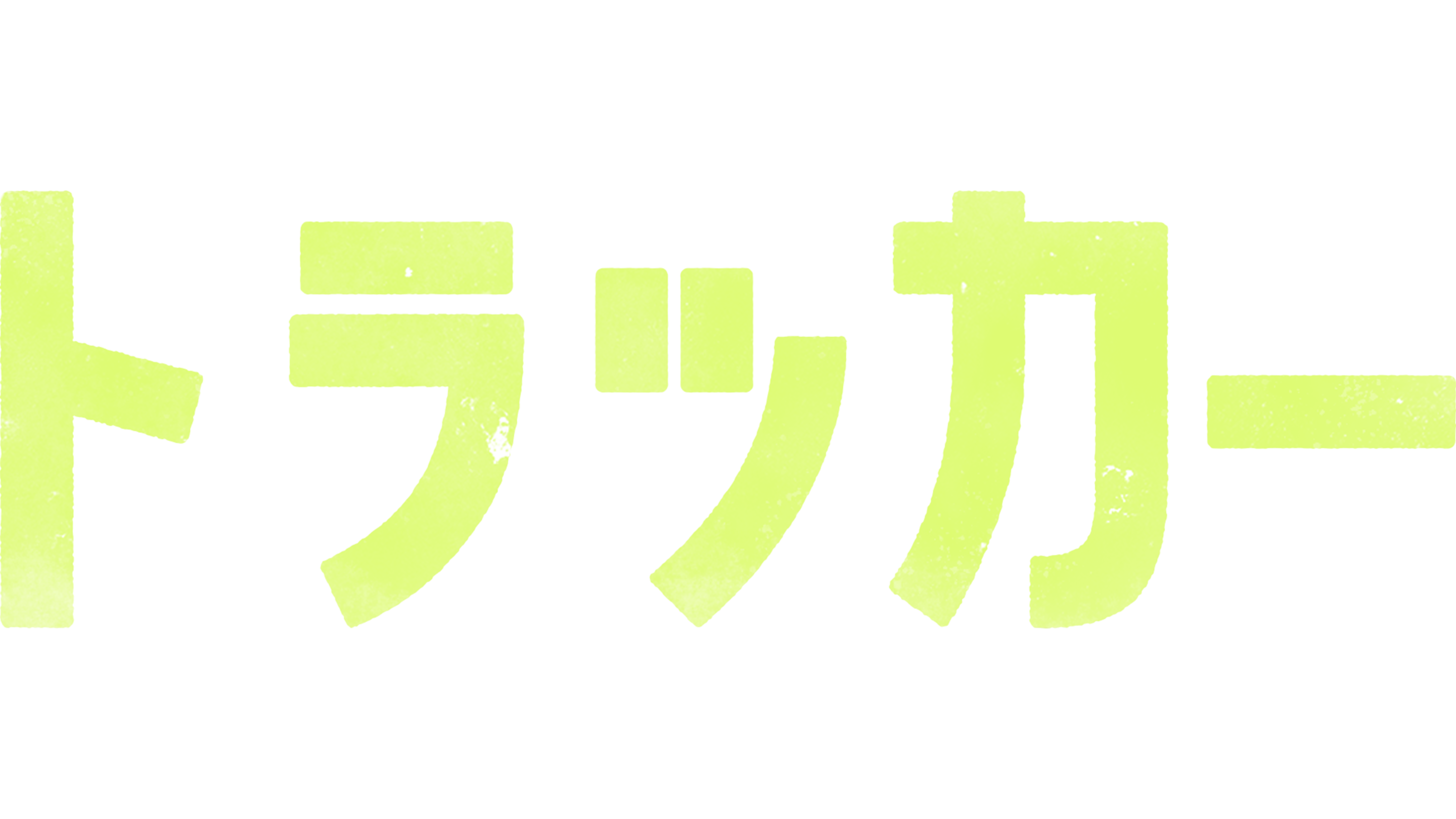 トラッカー