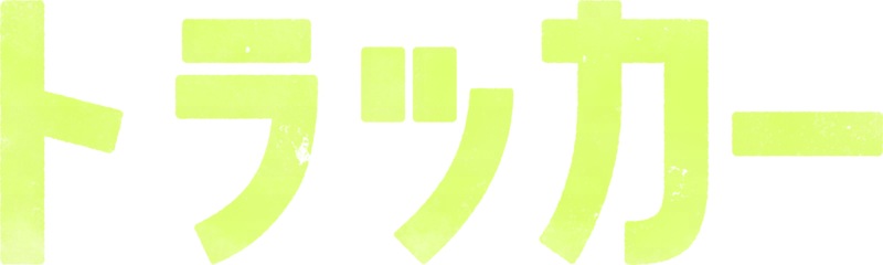 トラッカー