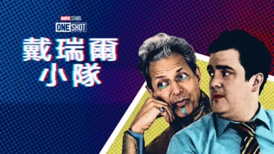 thumbnail - 戴瑞爾小隊