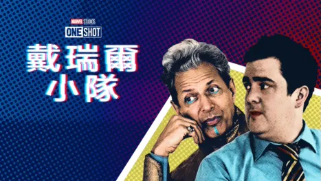 thumbnail - 戴瑞爾小隊