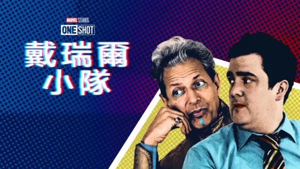 thumbnail - 戴瑞爾小隊