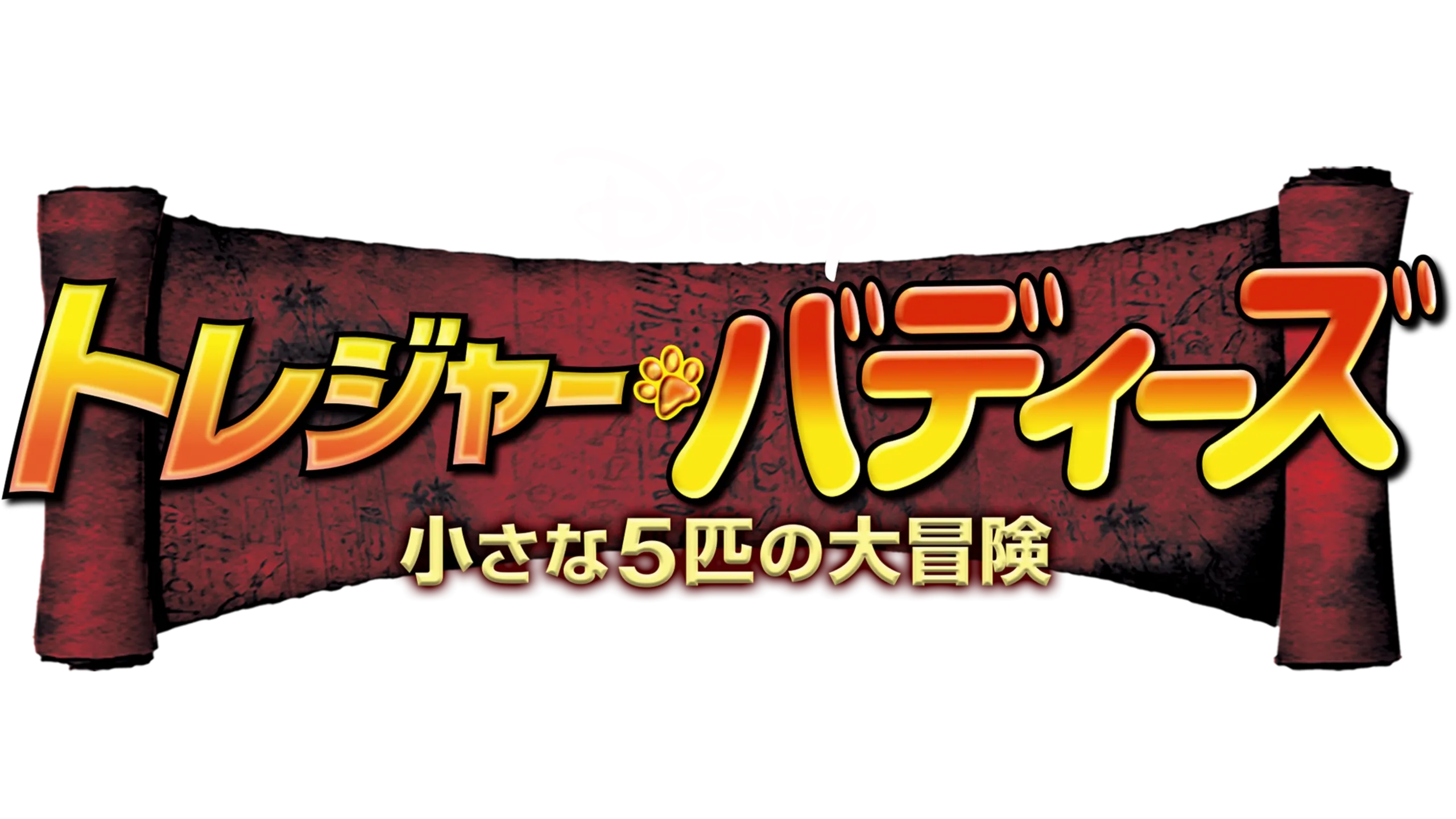 トレジャー・バディーズ／小さな5匹の大冒険