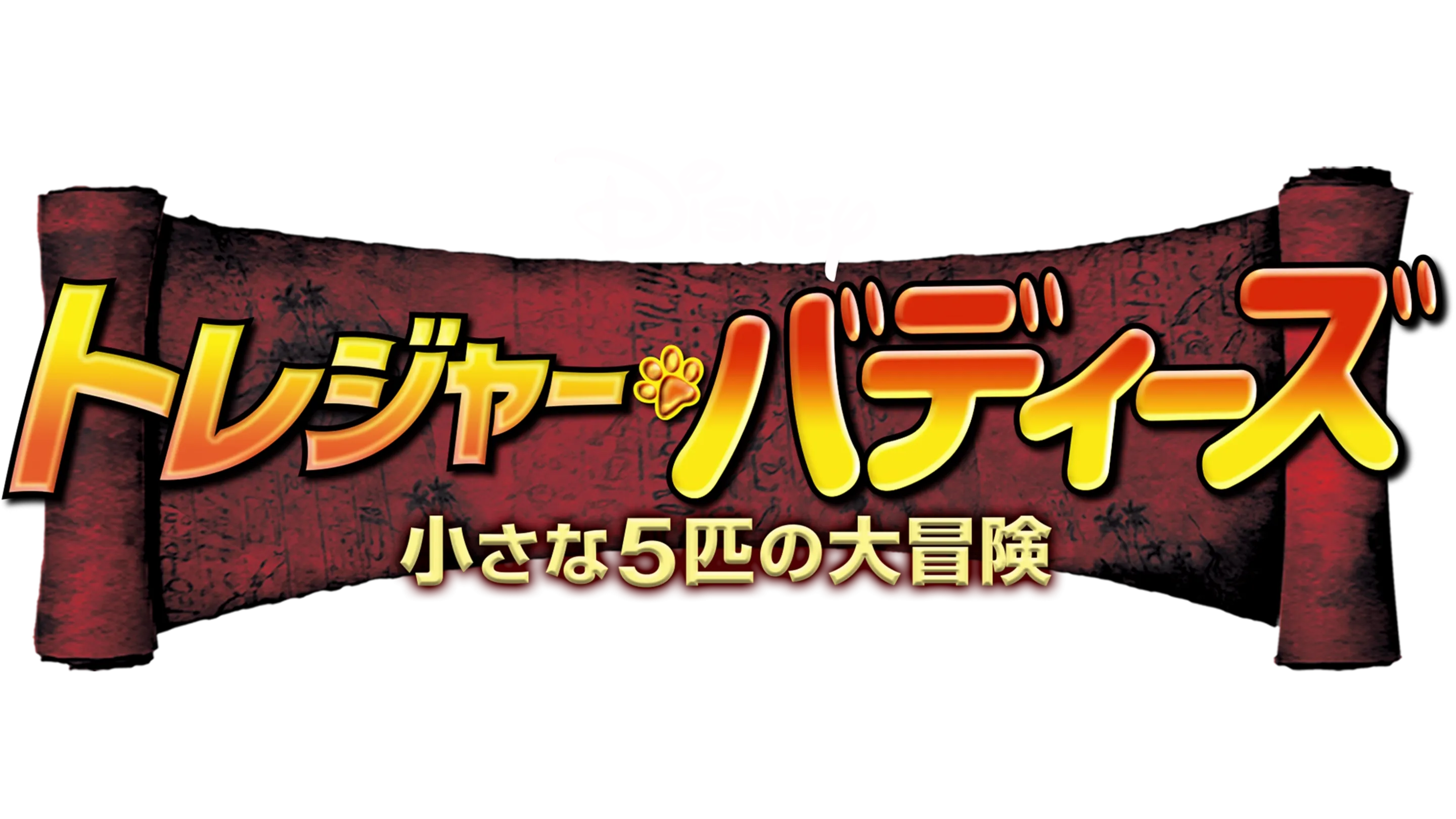 トレジャー・バディーズ／小さな5匹の大冒険