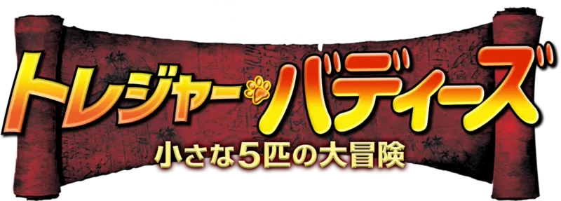 トレジャー・バディーズ／小さな5匹の大冒険