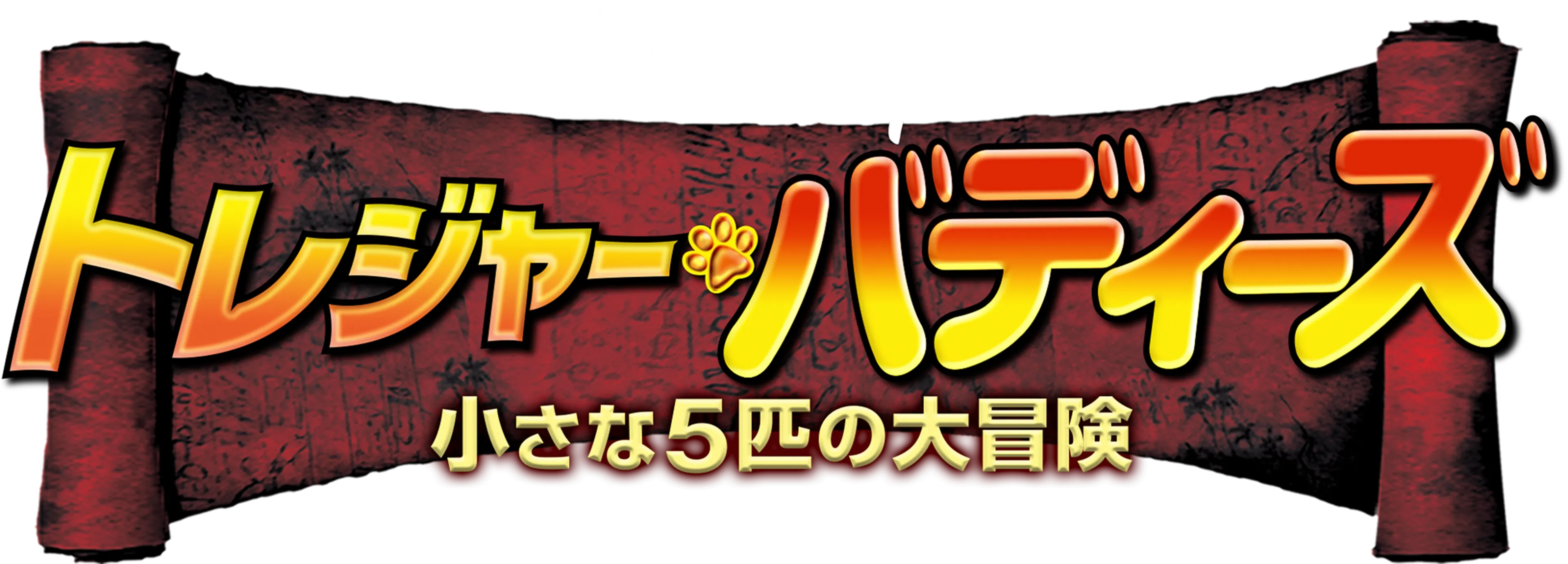 トレジャー・バディーズ／小さな5匹の大冒険
