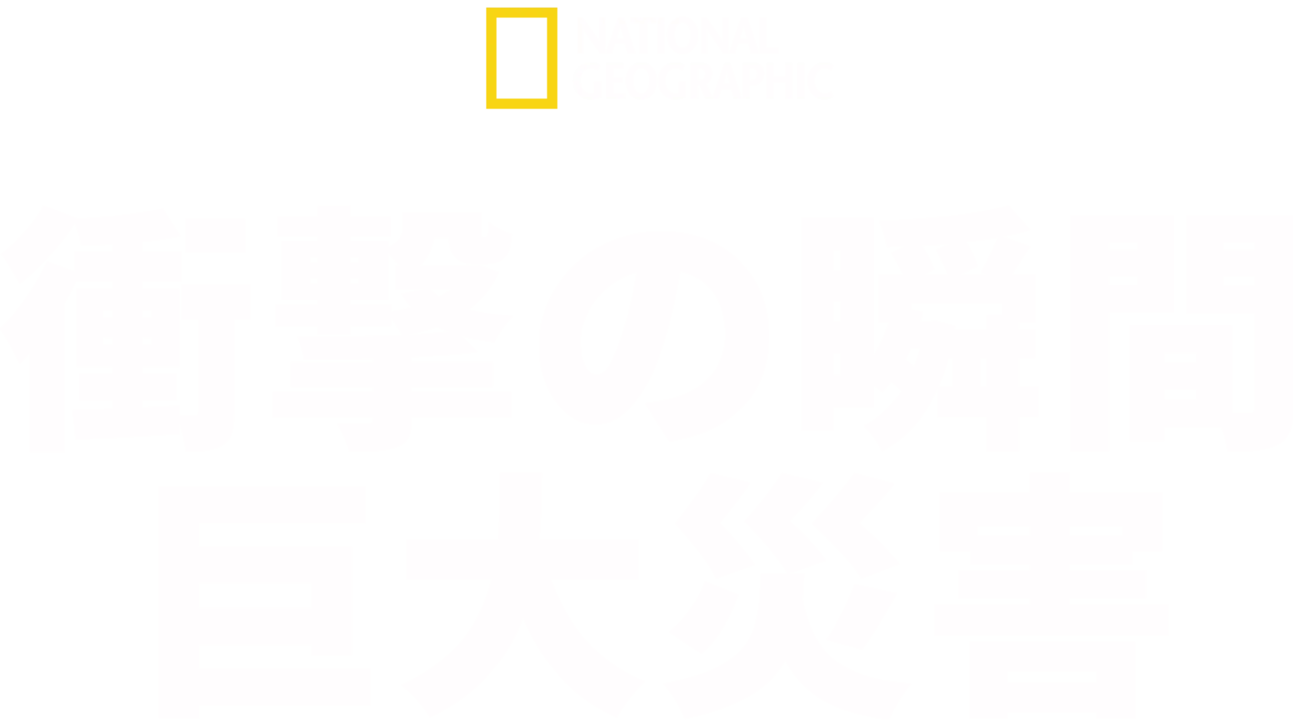 衝撃の瞬間 巨大災害