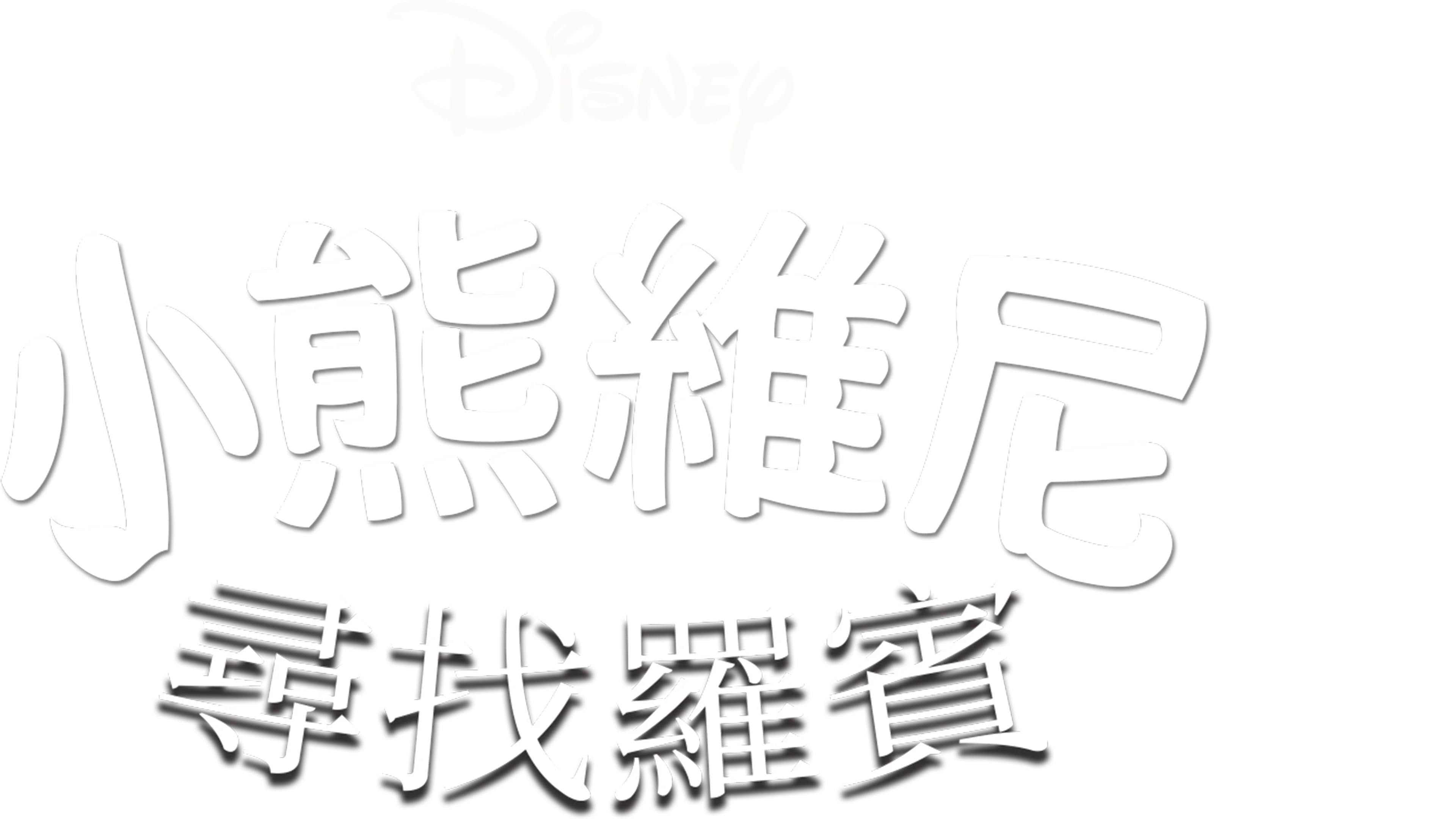小熊維尼尋找羅賓
