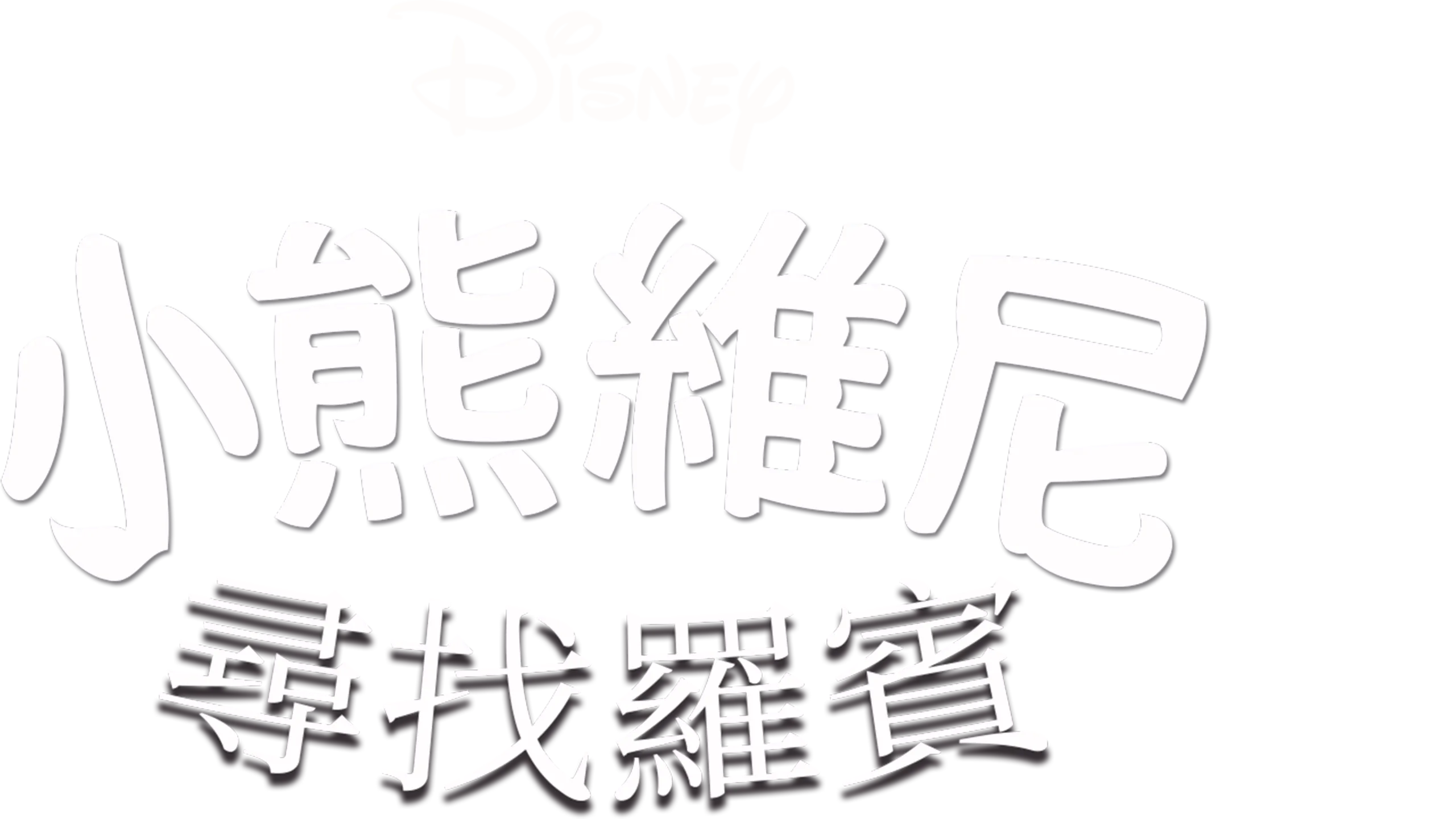 小熊維尼尋找羅賓