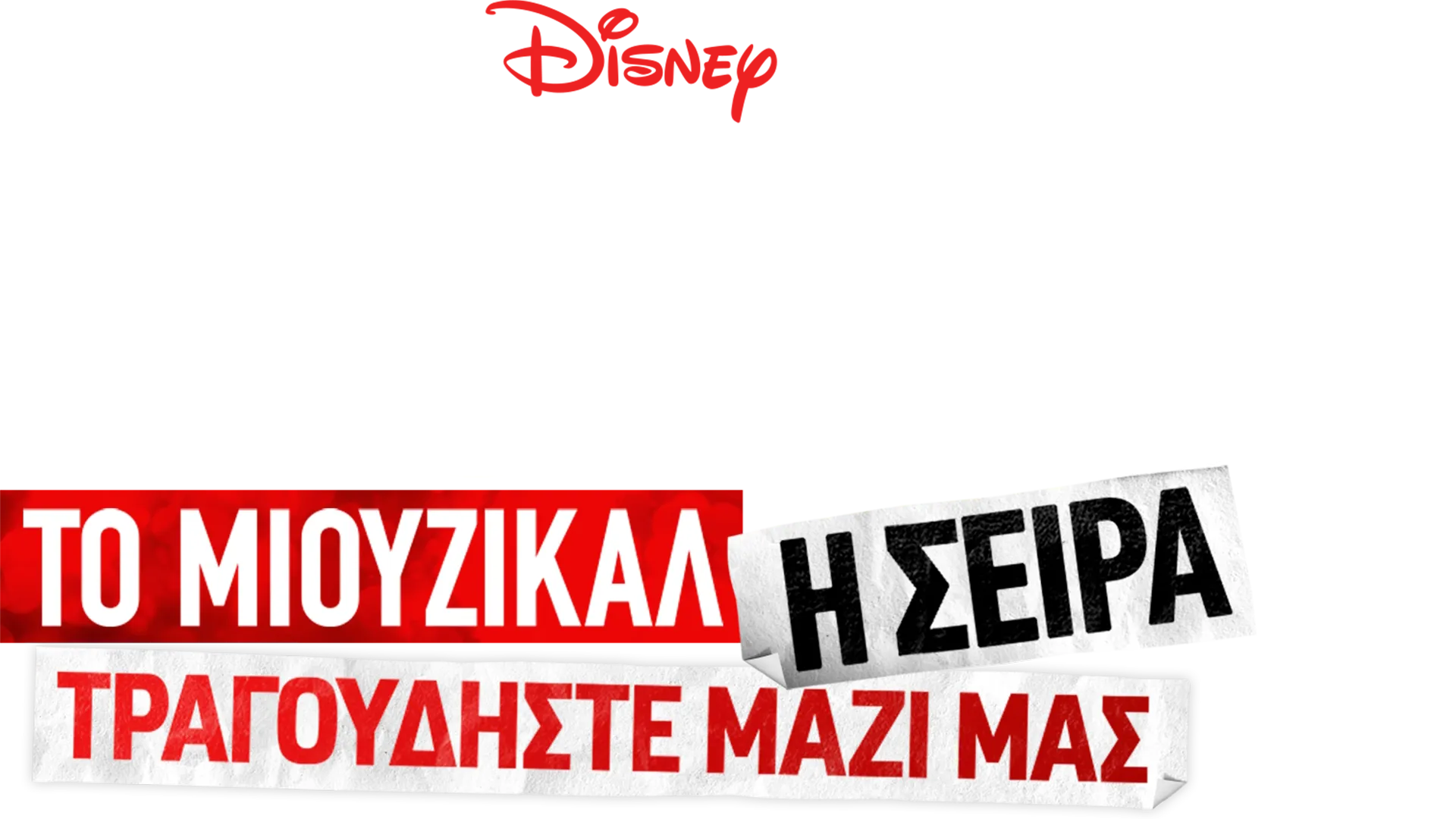 High School Musical: The Musical: The Series: The Sing-Along