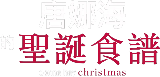 唐娜海的聖誕食譜