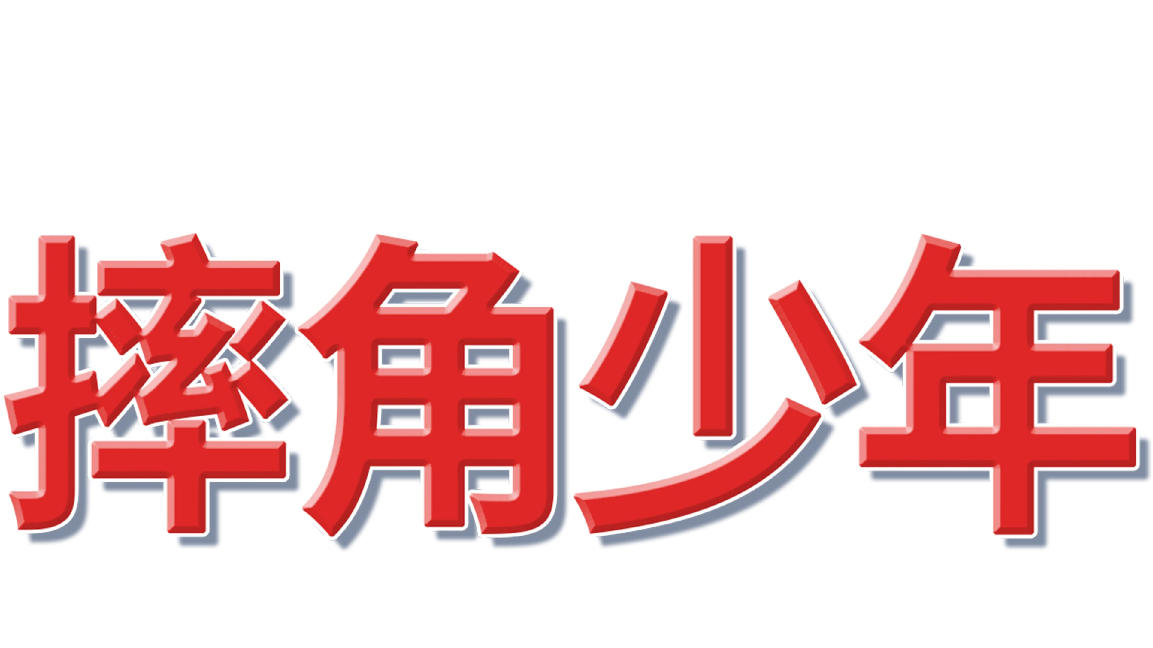 摔跤少年