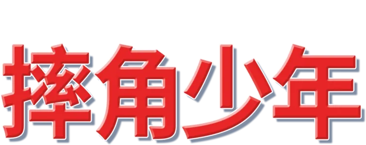 摔跤少年