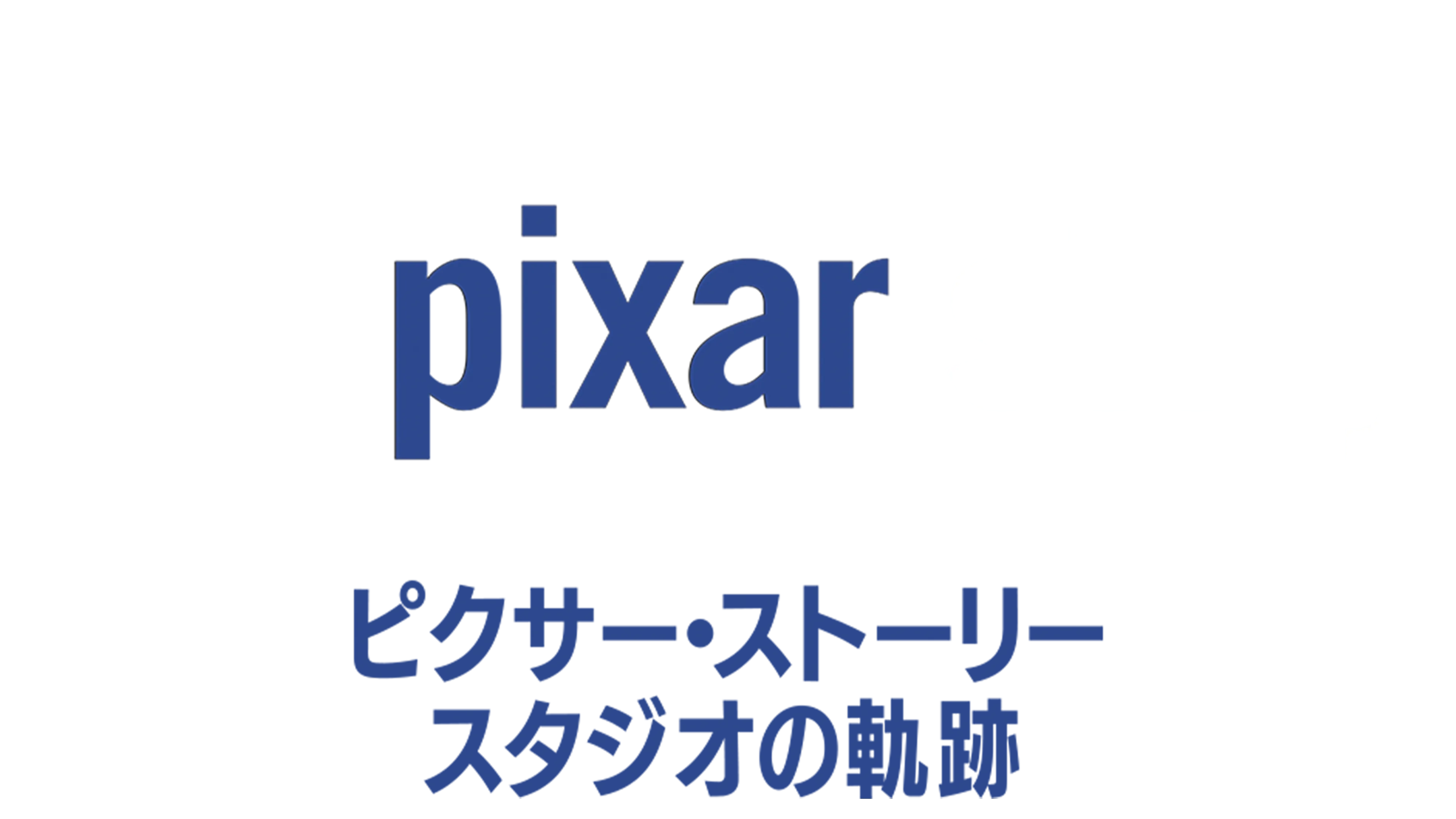 ピクサー・ストーリー～スタジオの軌跡