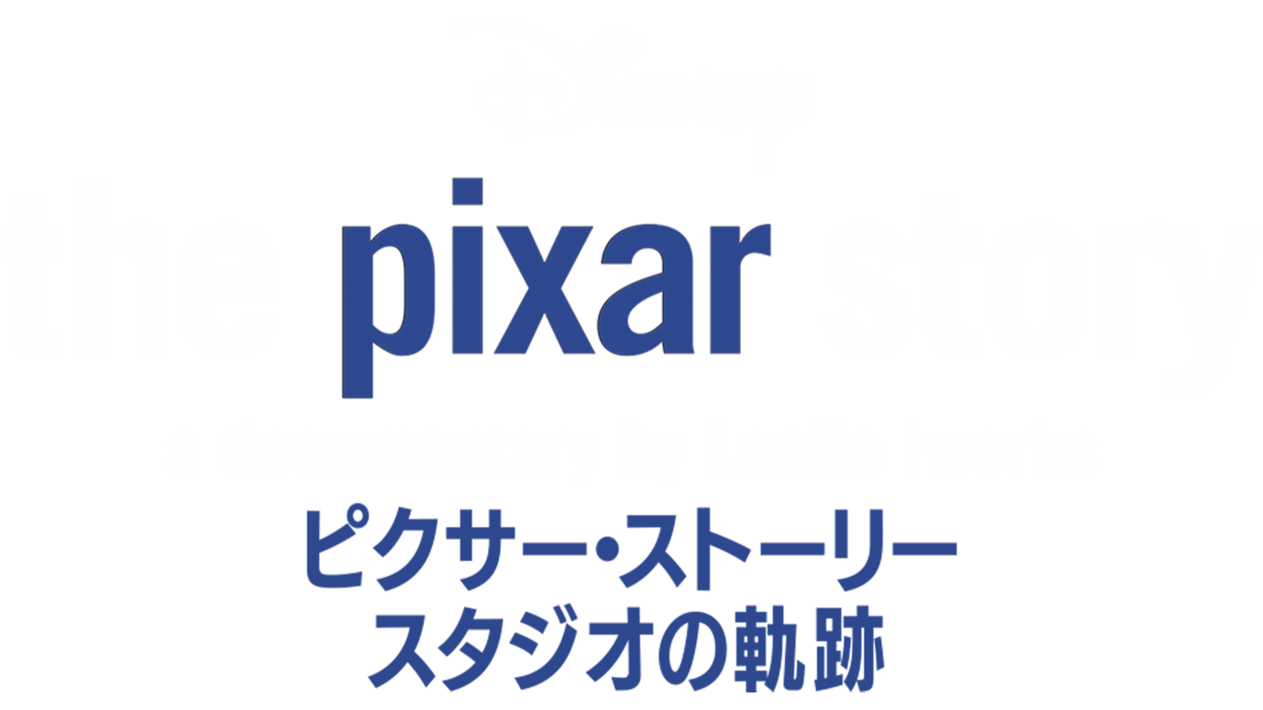 ピクサー・ストーリー～スタジオの軌跡を配信で見る | Disney+(